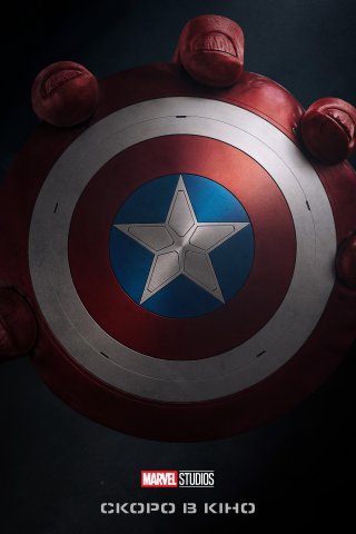 Фильм Капитан Америка: Чудесный новый мир
