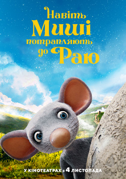 Фильм Даже мыши попадают в рай
