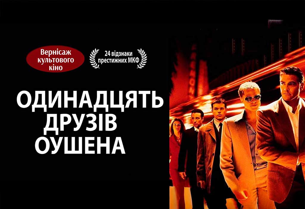Одинадцять друзів Оушена (2025) - відгуки глядачів, рейтинг фільму