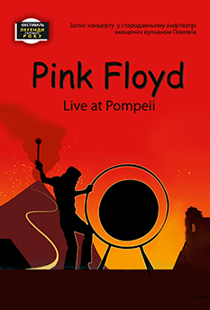 Фільм Pink Floyd - Live at Pompeii