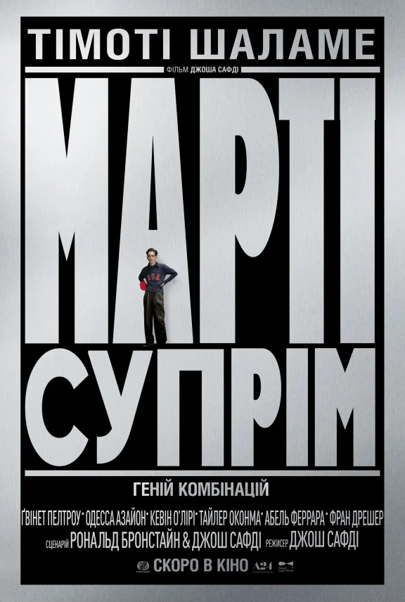 Фильм Марти Суприм. Гений комбинаций
