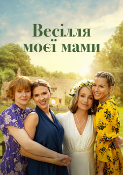 Фільм Весілля моєї мами