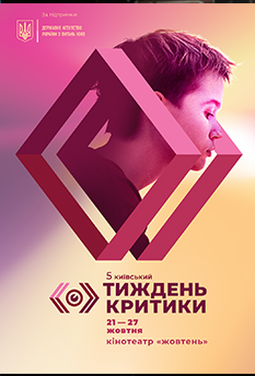 Фильм  Киевская неделя критики 2020