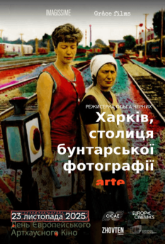 Фільм Харків - столиця бунтарської фотографії