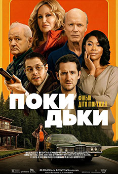Фильм Подонки