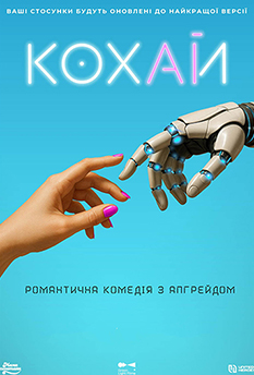 Фільм Кохай