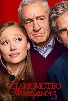 Фильм Знакомство с Факерами 3