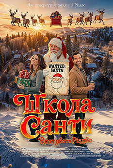 Фільм Школа Санти: Врятувати Різдво