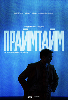 Фильм Праймтайм