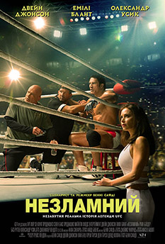 Фільм Незламний