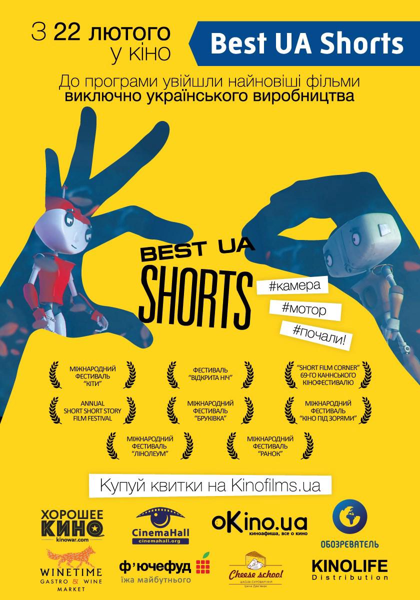 Фильм BEST UA SHORTS