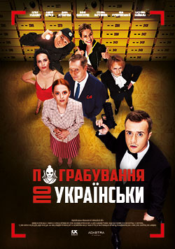 Фільм Пограбування по-українськи