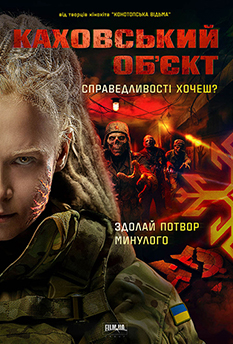 Фильм Каховский объект