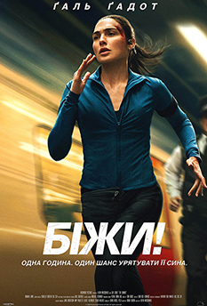 Фильм Беги!
