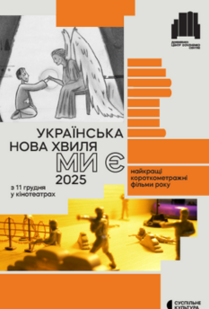 Фільм Українська Нова Хвиля