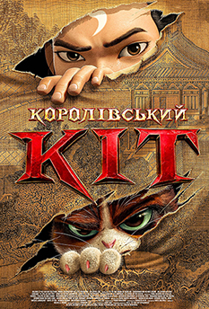 Фільм Королівський Кіт