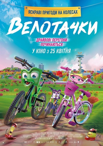 Фільм Велотачки