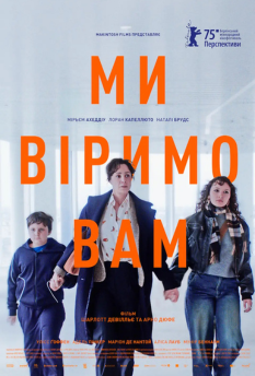 Фільм Ми віримо вам