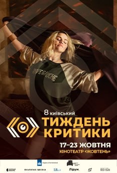 Фільм Київський тиждень критики 2021