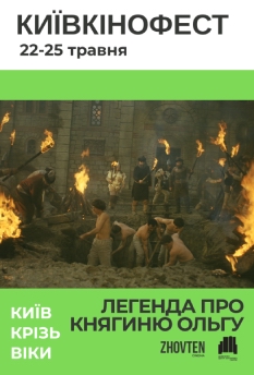 Фільм Легенда про княгиню Ольгу