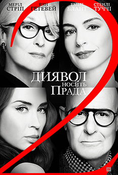 Фільм Диявол носить Prada 2