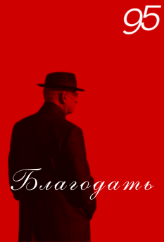 Фільм Благодать - КТК