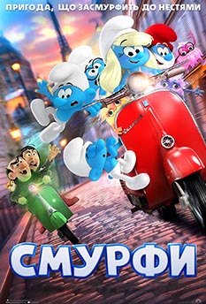 Фильм Смурфы