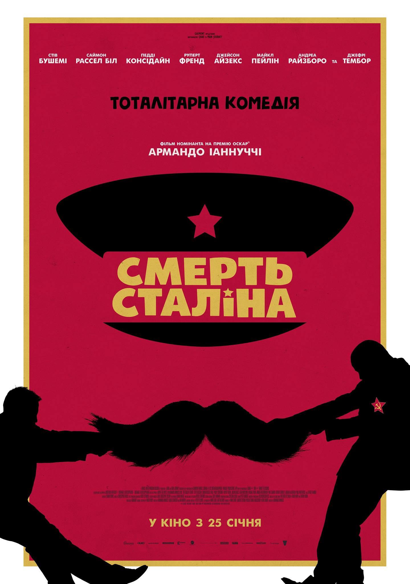 Фільм Смерть Сталіна