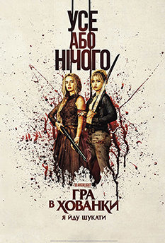 Фільм Гра в хованки: Я йду шукати