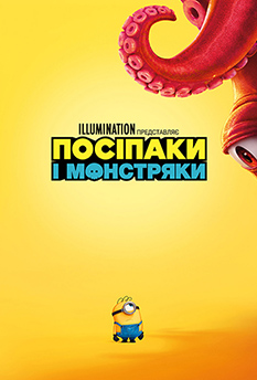 Фильм Миньоны и Монстрики