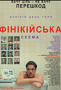 Фильм Финикийская схема 