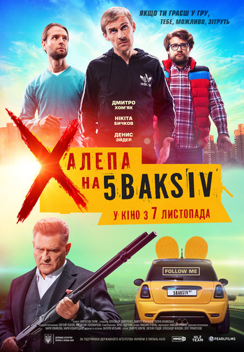 Фільм Халепа на 5 Baksiv