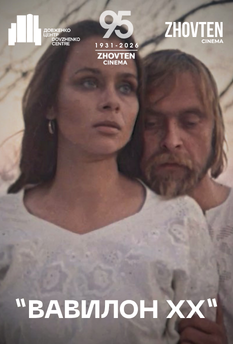 Фільм "Вавилон ХХ" - благодійний кінопоказ