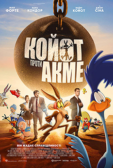 Фільм Койот проти АКМЕ