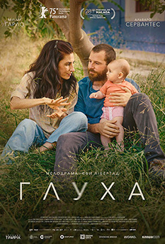 Фильм Глухая