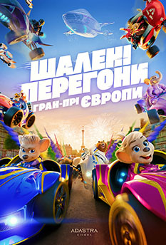 Фильм Безумная гонка. Гран-при Европы