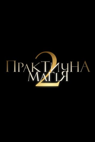Фільм Практична магія 2