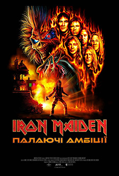 Фильм IRON MAIDEN: ПЫЛАЮЩИЕ АМБИЦИИ
