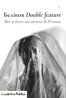 Фільм Сінематека