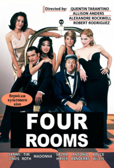 Фільм Чотири кімнати