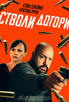 Фильм Стволы вверх