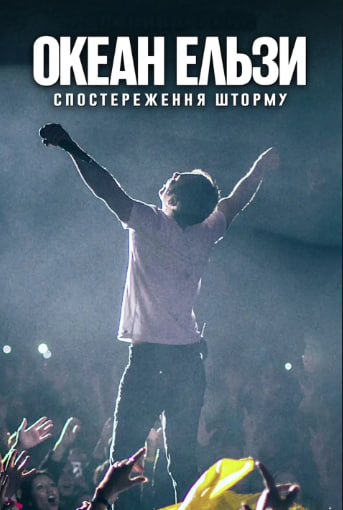 Фильм Океан Эльзы: Наблюдение Шторма