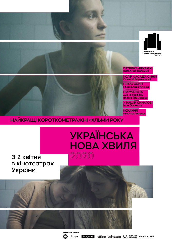 Фільм Українська Нова Хвиля 2020