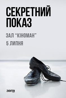 Фільм Секретний показ