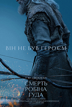 Фільм Смерть Робіна Гуда