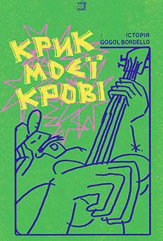 Movie Scream of My Blood: A Gogol Bordello Story