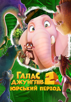 Фільм Галас джунглів 2: Юрський період