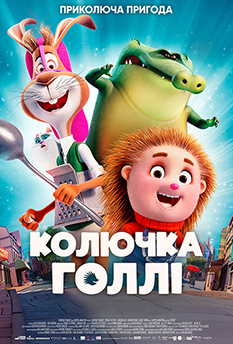 Фильм Колючка Голли