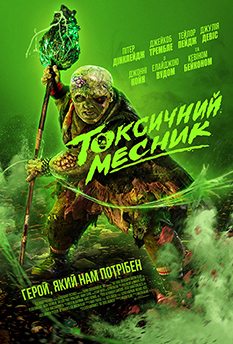 Фільм Токсичний месник