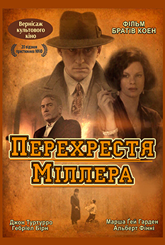 Фільм Miller's Crossing